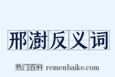 邢澍反义词是什么意思的图片